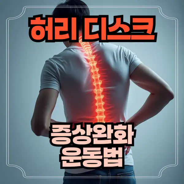 허리디스크
