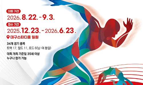 대구 세계 마스터즈 육상 대회
