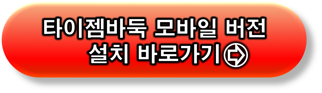 타이젬바둑 모바일 버전 설치 글