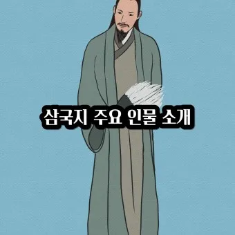 삼국지 인물소개 관계도 제갈량 손권_13
