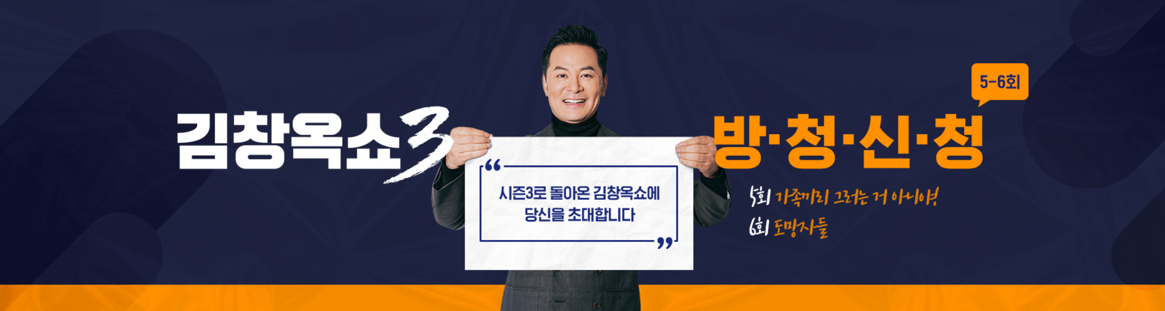 김창옥쇼3 방청 신청하기