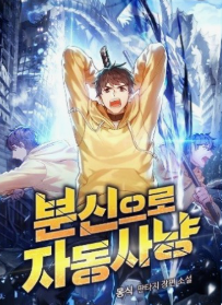 분신으로 자동사냥 관련된 사진
