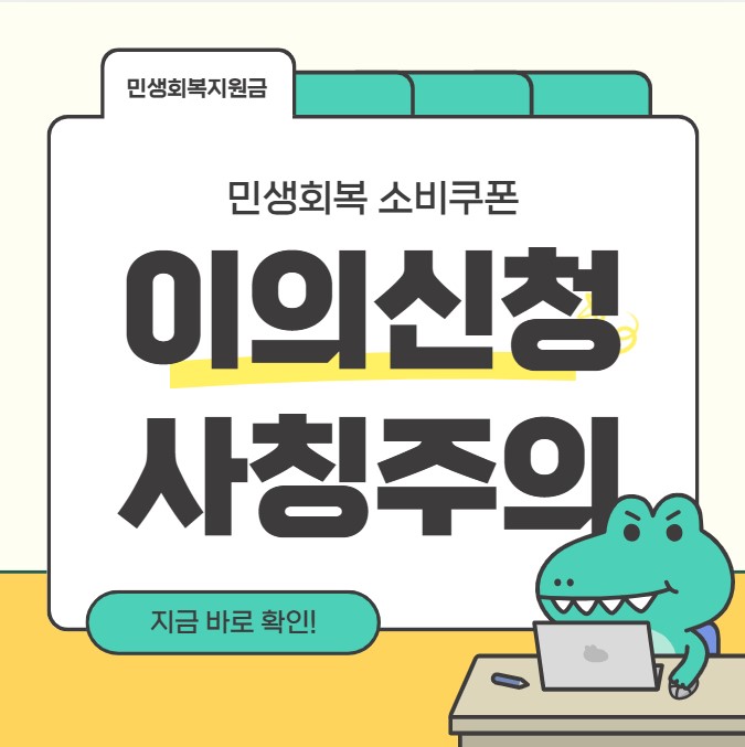 민생회복 소비쿠폰 이의신청 및 사칭주의 안내 이미지