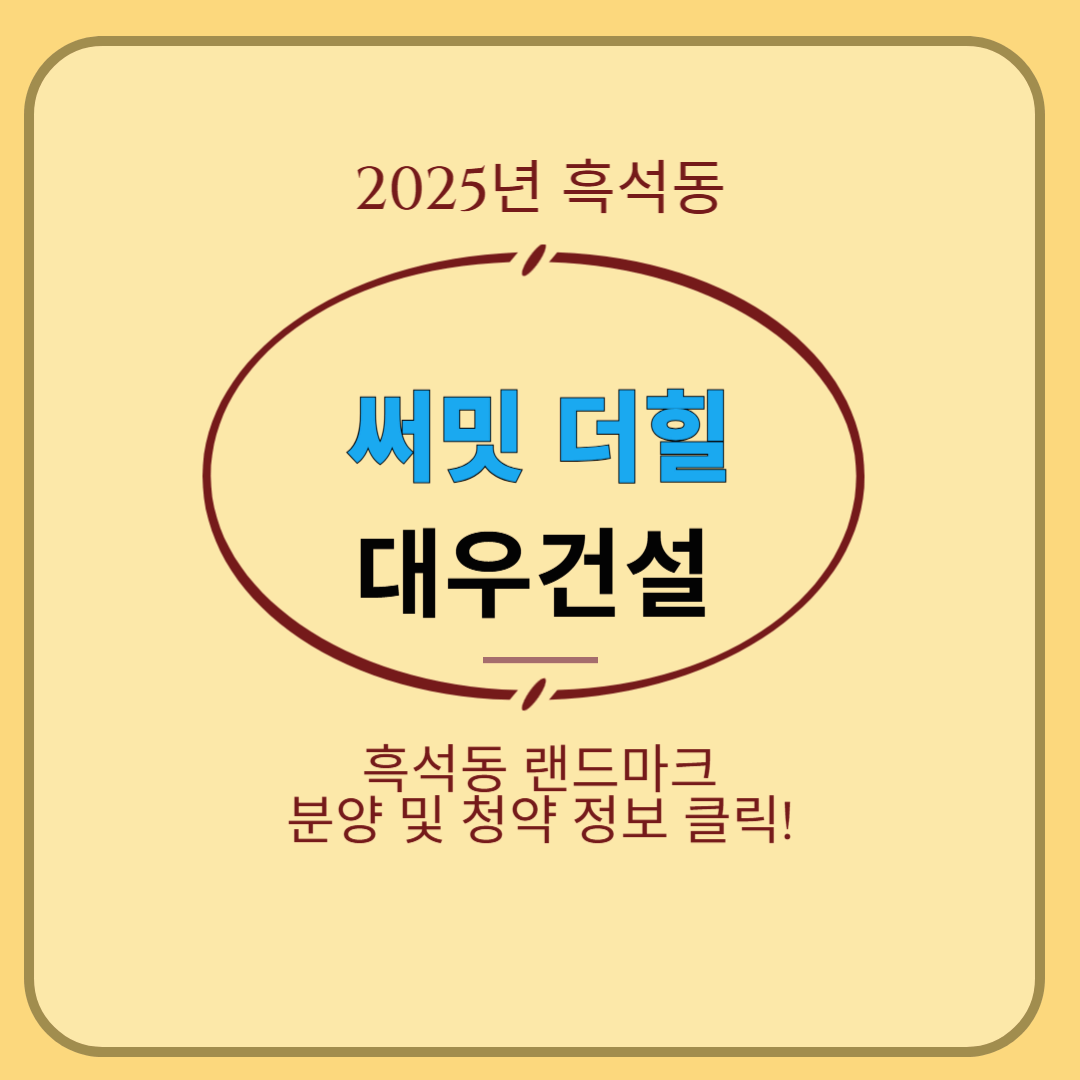 써밋 더힐: 흑석동의 새로운 랜드마크