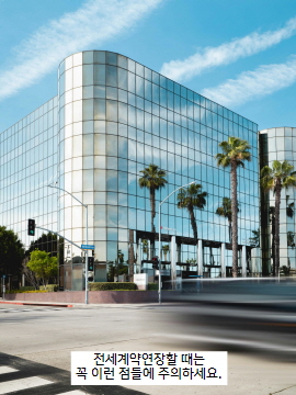 전세계약연장주의할점