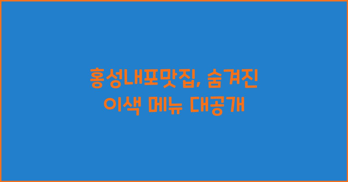 홍성내포맛집
