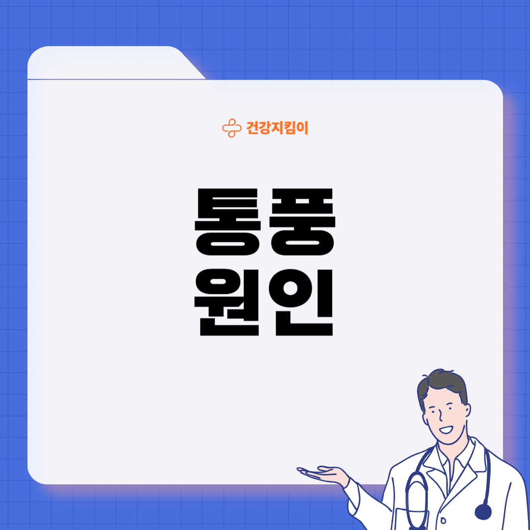 통풍 초기증상 원인 치료법 예방 가이드 총정리