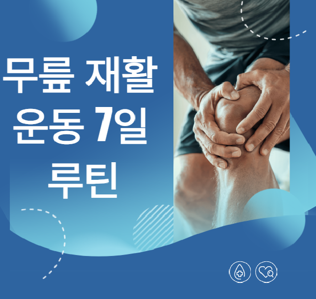 무릎 재활 운동 7일 루틴