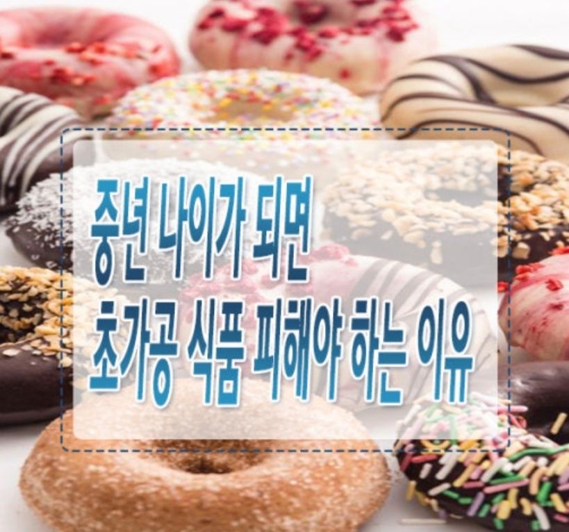 중년 나이가 되면 초가공식품 피해야하는 이유 홍보 이미지