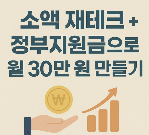 소액재테크+정부지원금으로 월 30만원 만드는 방법