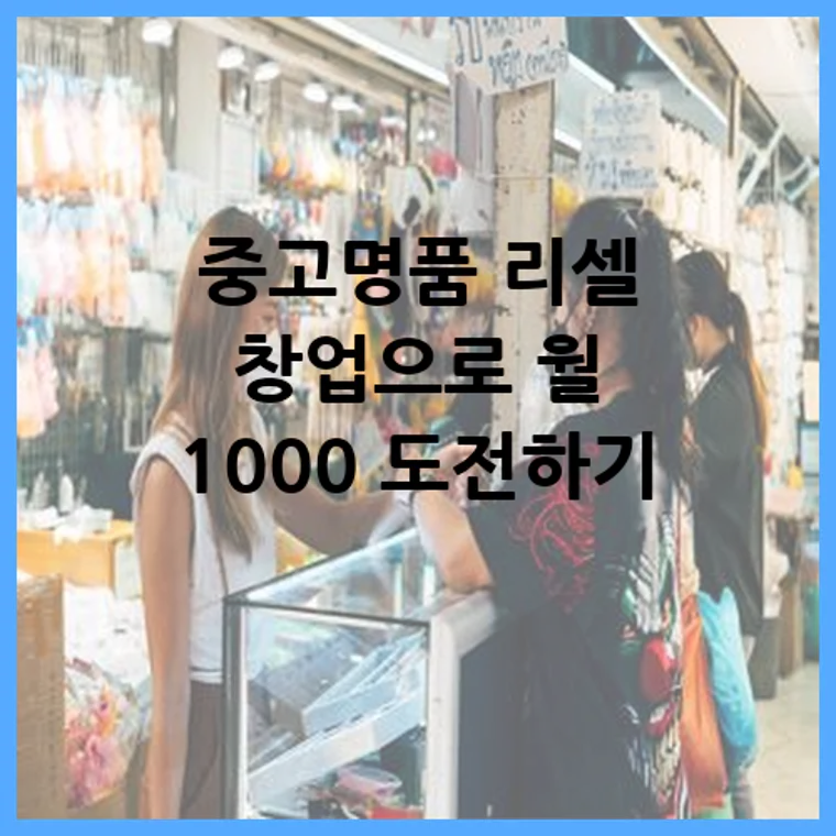 중고명품 리셀 창업으로 월 1000 도전하기