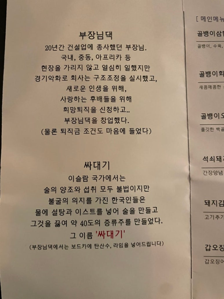 을지로 골뱅이 맛집, 부장님댁