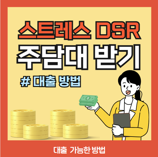 주담대 스트레스 DSR 도입 ❘ 대출 가능한 방법