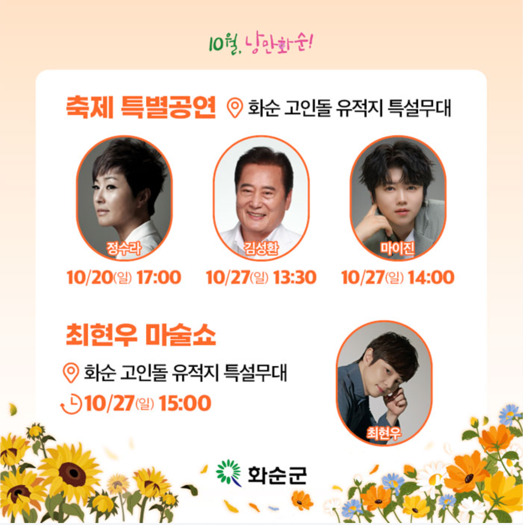 화순 고인돌 가을꽃 축제 특별공연에는 정수라, 김성환, 마이진, 최현우의 마술쇼가 예정되어 있다.