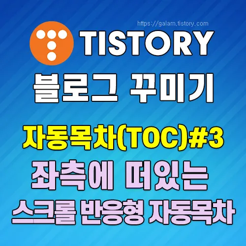 좌측에 떠있는 스크롤 반응형 자동목차