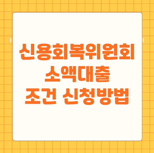 신용회복위원회 소액대출 조건 신청방법