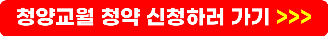 청양교월 고령자복지주택 영구임대 추가 모집공고