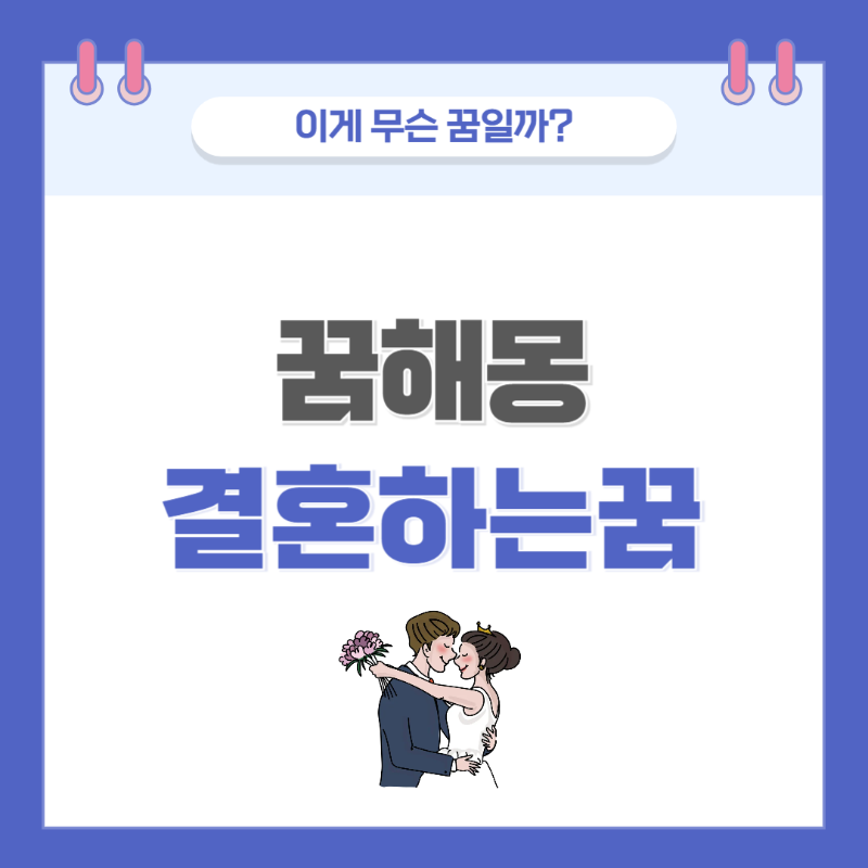 [꿈해몽] 결혼하는 꿈 의미와 해석 썸네일