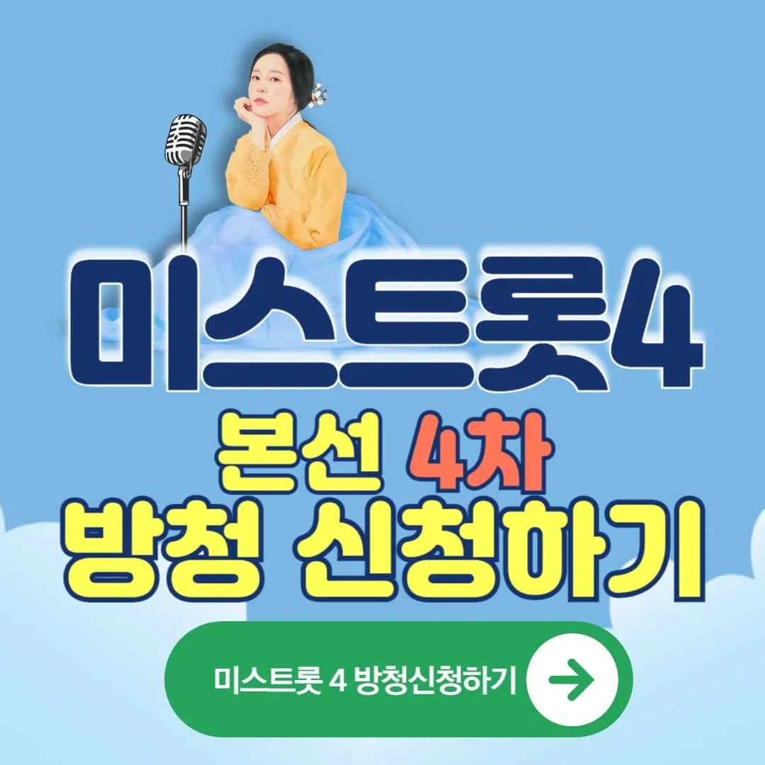 TV조선 미스트롯4 본선 4차 방청모집 신청 방법 미스트롯4 본선 4차 방청신청하기 (+방청신청 링크)