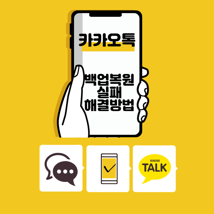 카카오톡 백업 복원 실패,대화내용 옮기기 해결방법