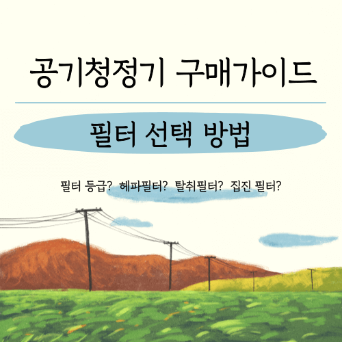 공기청정기 구매 시 필터 선택 방법