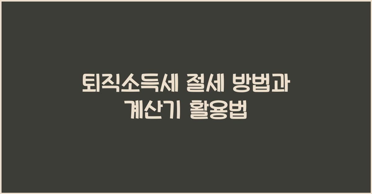 퇴직소득세