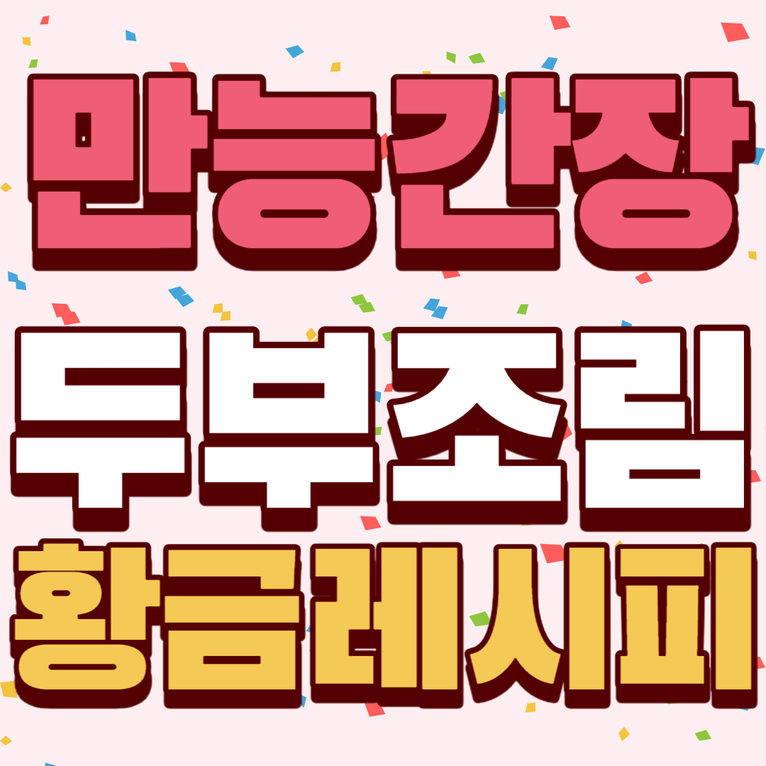 만능-간장-두부-조림-썸네일