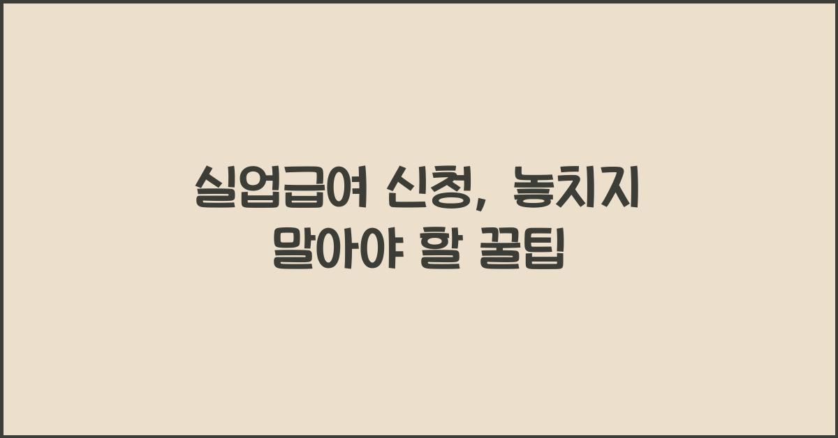 실업급여 신청
