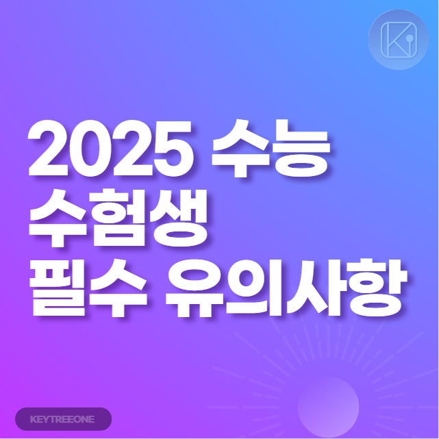 2025 수능 수험생 필수 유의사항