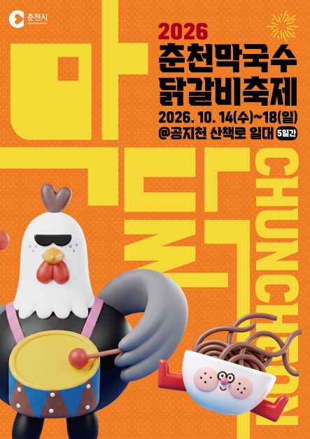 춘천 막국수 닭갈비