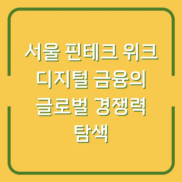 서울 핀테크 위크 디지털 금융의 글로벌 경쟁력 탐색