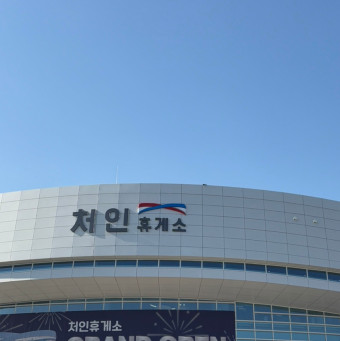 처인휴게소