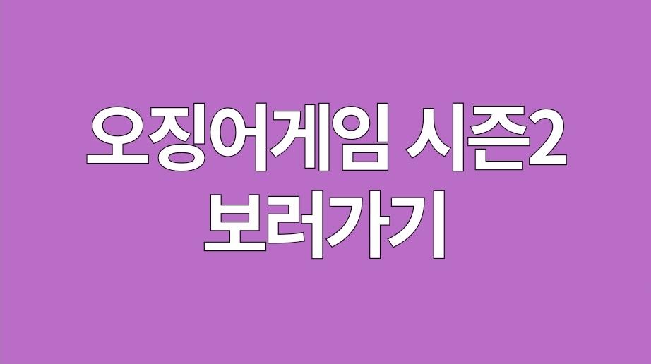 오징어게임 시즌2