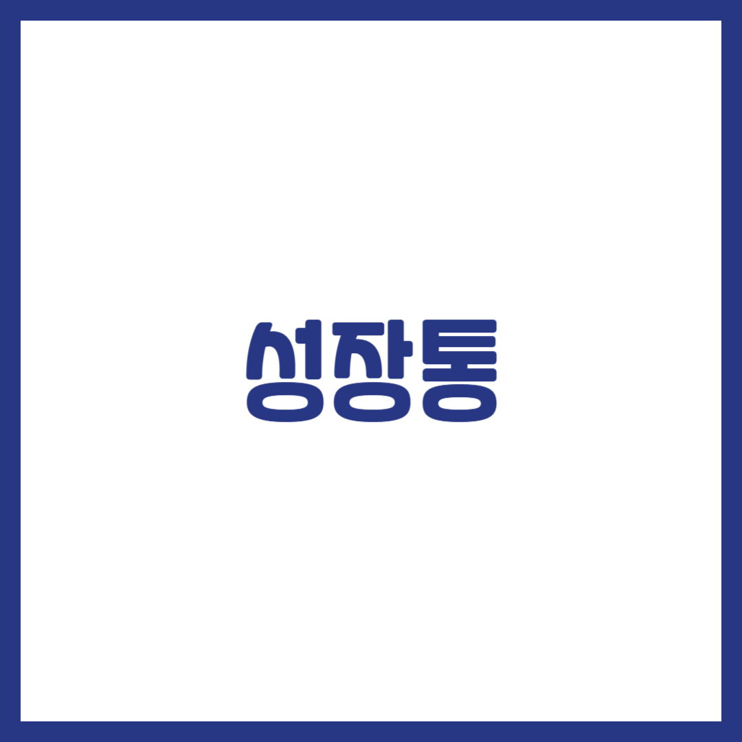 성장통