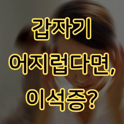 갑자기 어지러우면 이석증?