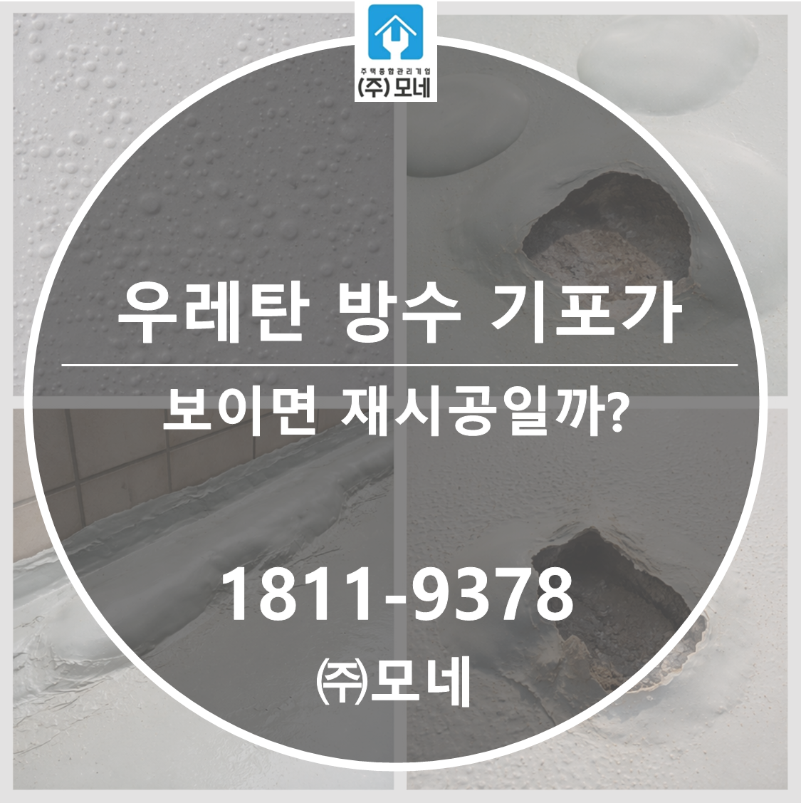 우레탄 방수 기포가 보이면 재시공일까? 4단계 판단법