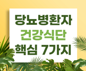 당뇨병환자가 꼭 알아야 할 건강식단 7가지