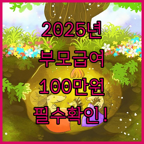 부모급여 2025년 100만 원 지급..