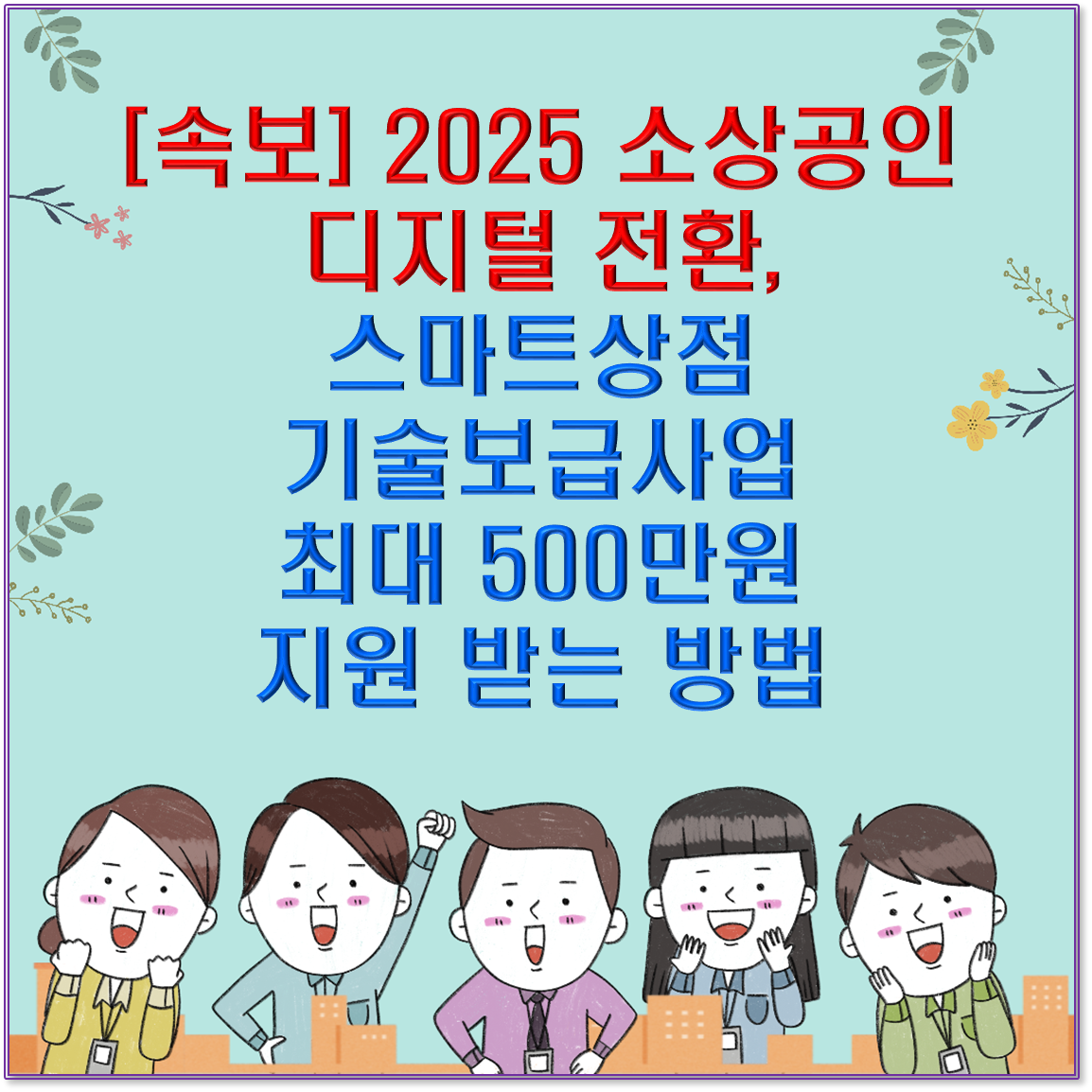 [속보] 2025 소상공인 디지털 전환, 스마트상점 기술보급사업 최대 500만원 지원 받는 방법