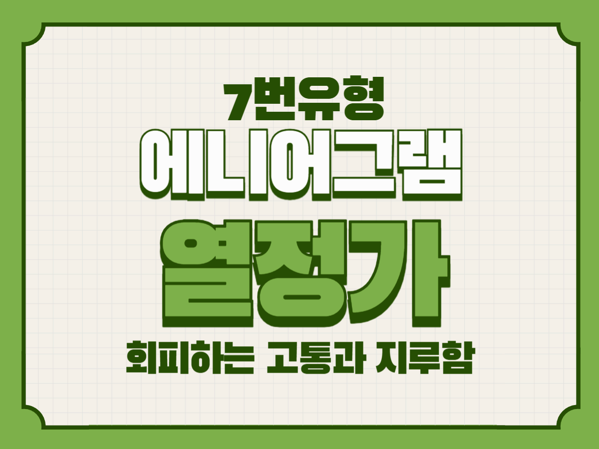 애니어그램 7유형, 열정가가 회피하는 고통과 지루함