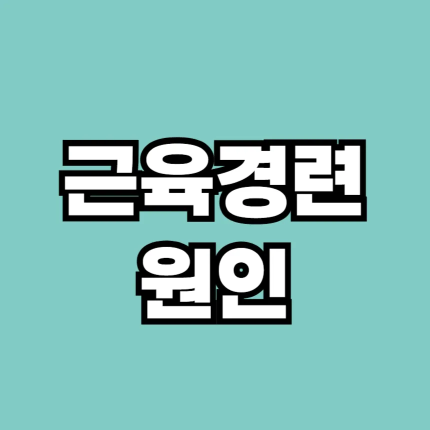 근육 경련 원인