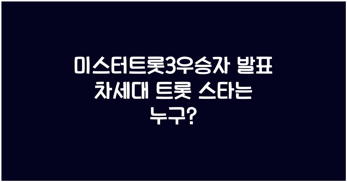 미스터트롯3우승자