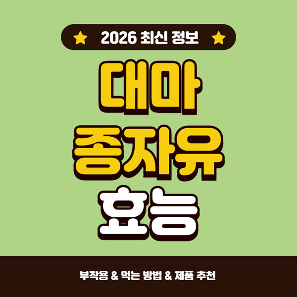 대마 종자유 효능