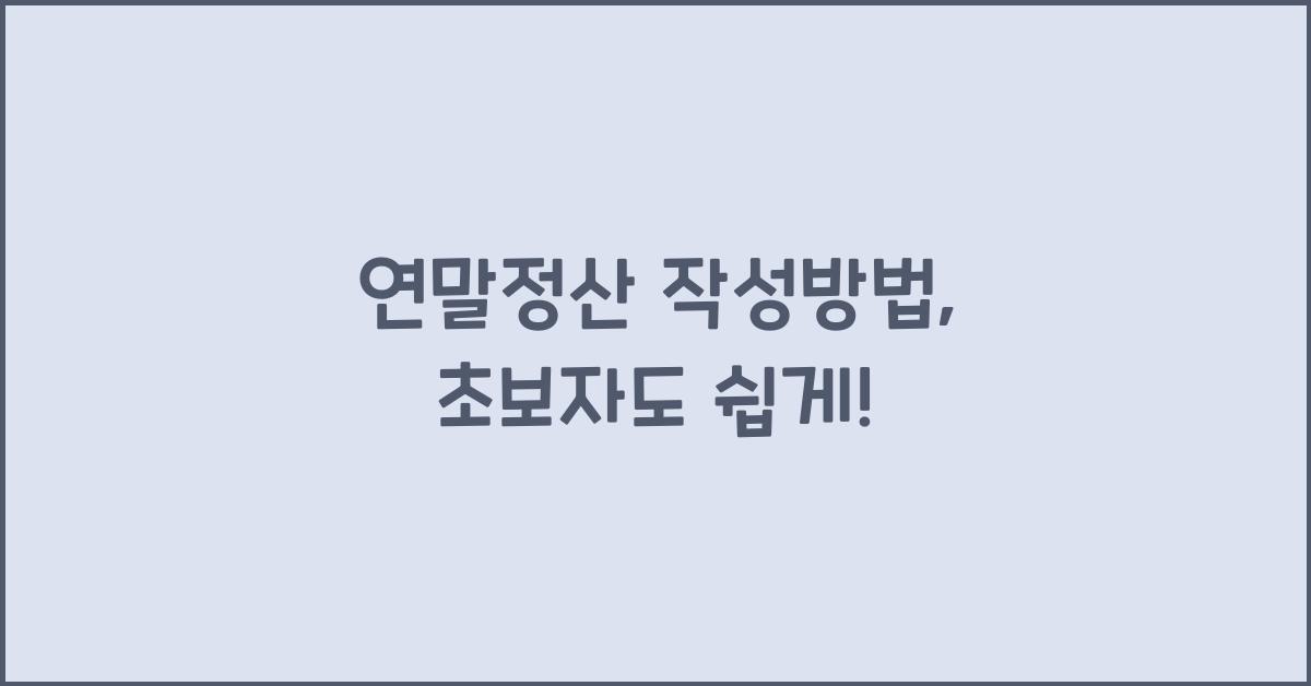 연말정산 작성방법