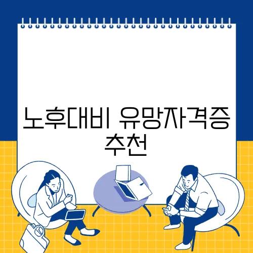 노후대비 유망자격증 추천
