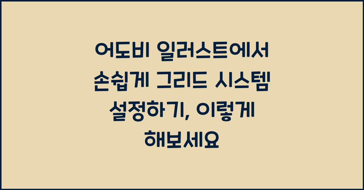 어도비 일러스트에서 손쉽게 그리드 시스템 설정하기