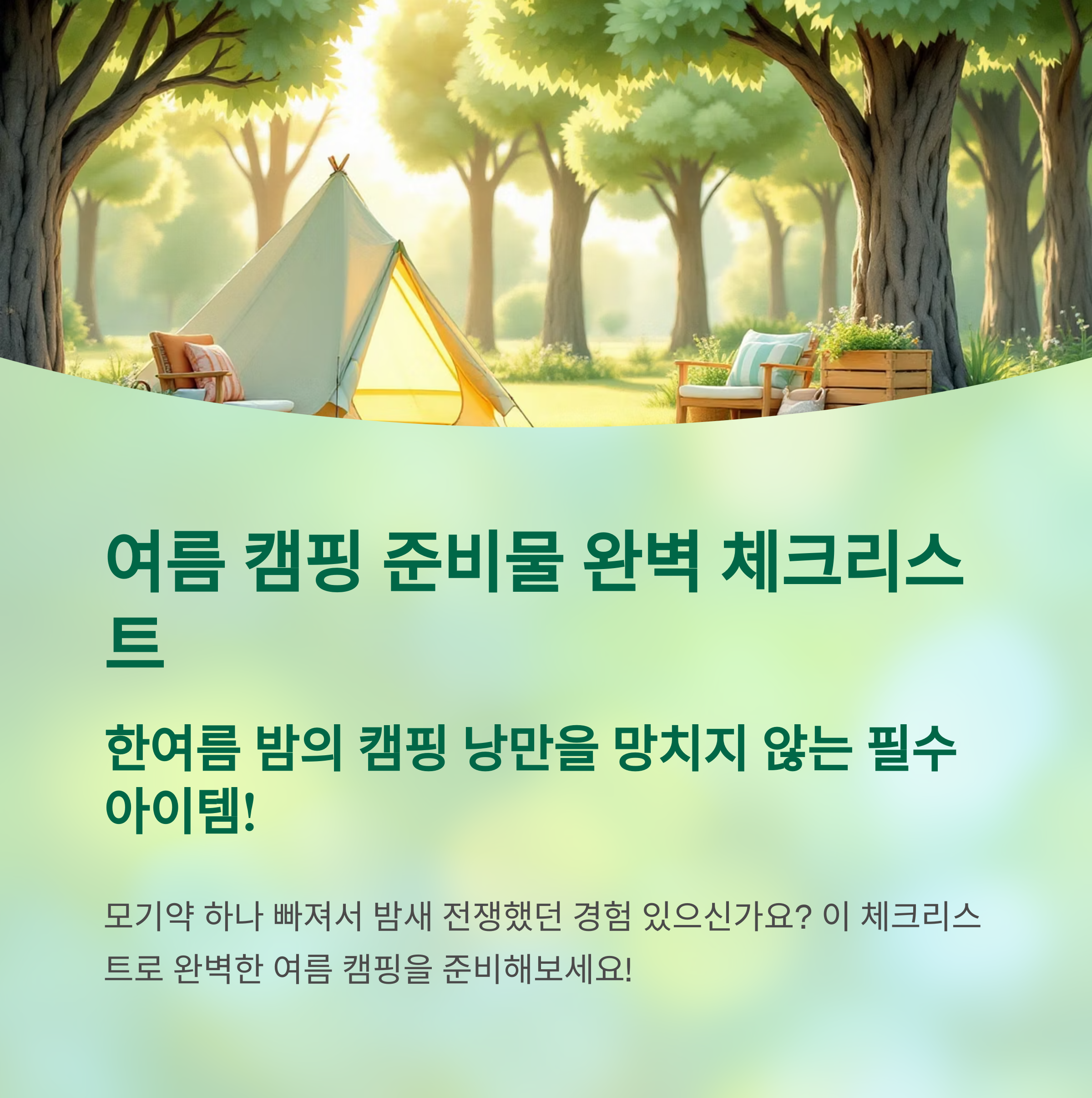 여름 캠핑 준비물 완벽 체크리스트