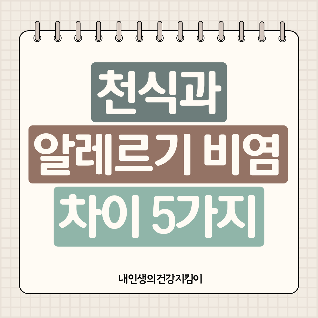 천식과 알레르기 비염 차이 5가지