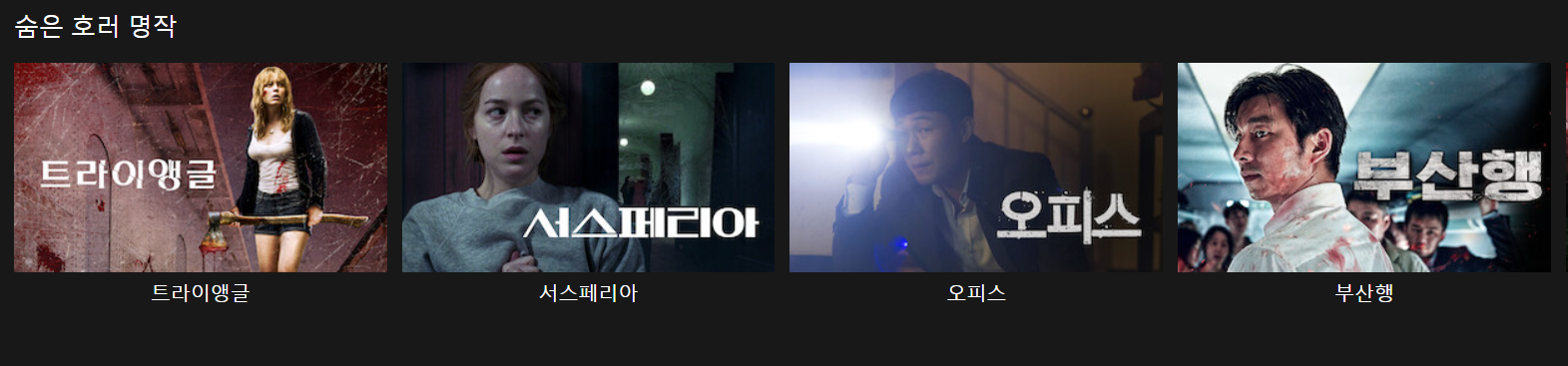 언프렌디드,아이씨유,장화홍련,피어스트리트,트라이앵글,서스페이라,오피스,부산행