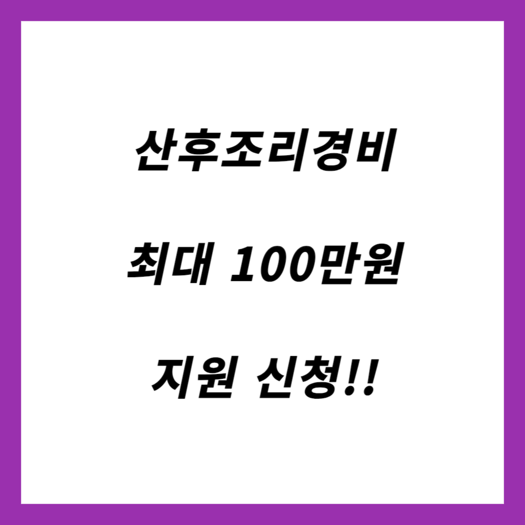 산후조리경비 지원 신청